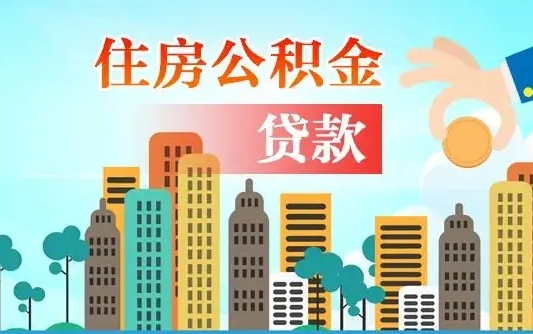浚县珠海公积金贷款额度怎么算（珠海公积金贷款能贷多少怎么计算）